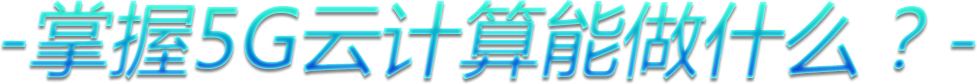 掌握5G云计算能做什么？