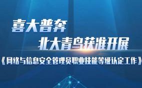 喜大普奔，北大青鸟获准开展职业技能等级认定工作