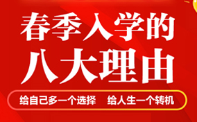 春季入学，你应该了解这八大理由