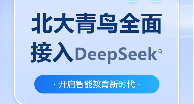 重磅升级！北大青鸟全面接入DeepSeek
