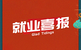 恭喜李*同学  入职美*电器有限公司