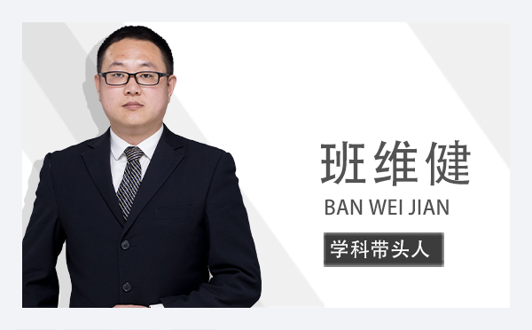 班维健 BAN WEI JIAN | 学科带头人