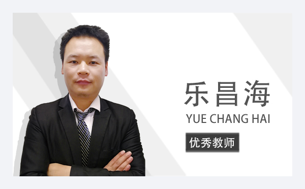 乐昌海  LE CHANG HAI | 优秀教师