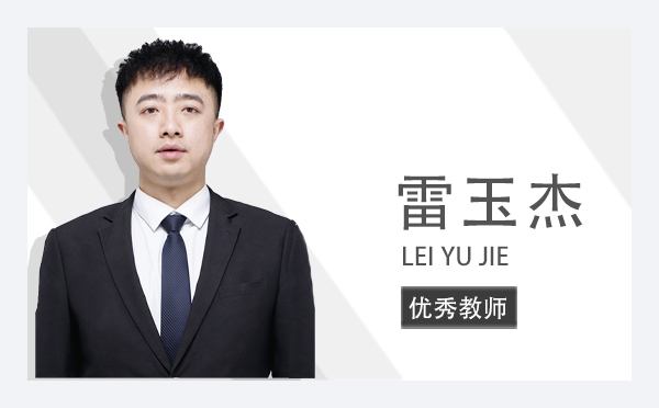 雷玉杰 LEI YU JIE | 优秀班主任