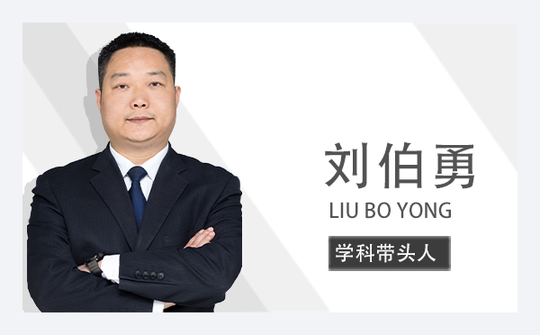 刘伯勇 LIU BO YONG | 学科带头人