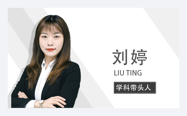 刘婷 LIU TING | 学科带头人