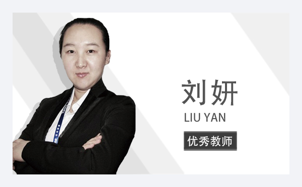 刘妍 LIU YAN | 优秀教师
