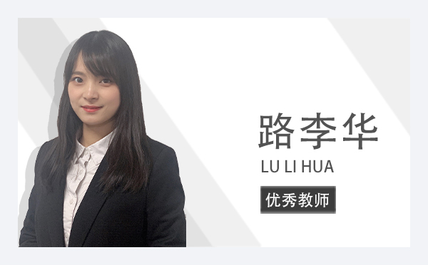 路李华 LU LI HUA | 优秀班主任