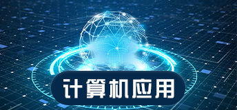 计算机应用