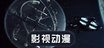 影视动漫