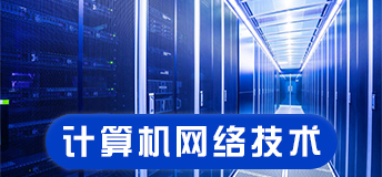 计算机网络技术