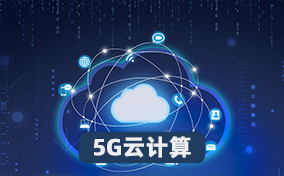 5G云计算